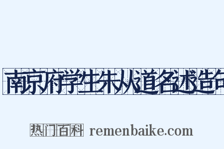 南京府学生朱从道名述造句是什么意思的图片